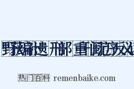 野获编补遗·刑部·重刊闺范序反义词是什么意思的图片
